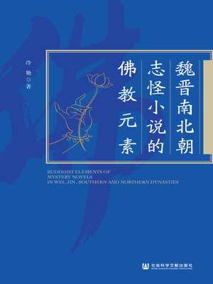 cover image of 魏晋南北朝志怪小说的佛教元素